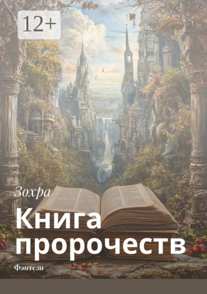Скачать книгу Книга пророчеств. Фэнтези