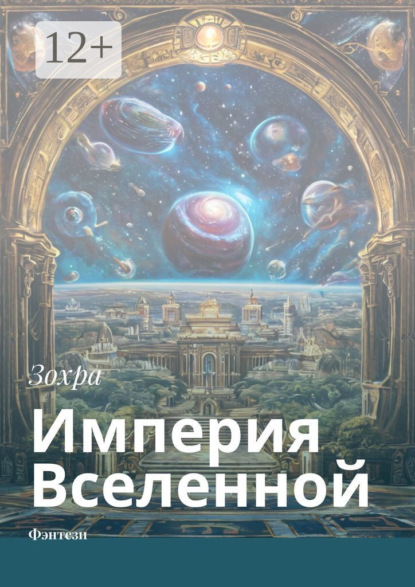 Скачать книгу Империя Вселенной. Фэнтези