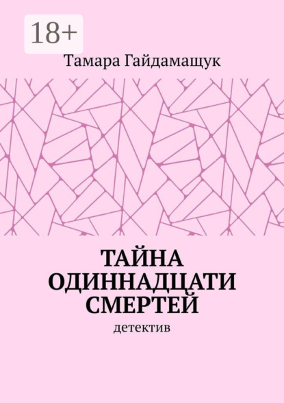 Скачать книгу Тайна одиннадцати смертей