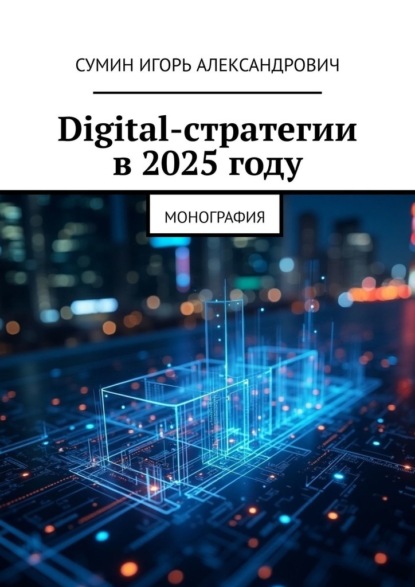 Скачать книгу Digital-стратегии в 2025 году. Монография