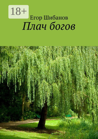 Скачать книгу Плач богов