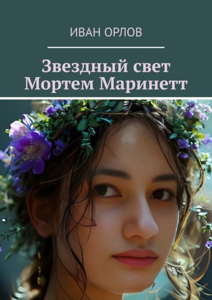 Скачать книгу Звездный свет Мортем Маринетт