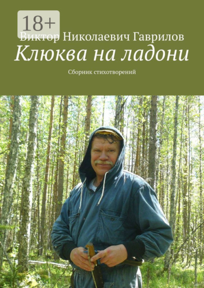 Скачать книгу Клюква на ладони. Сборник стихотворений