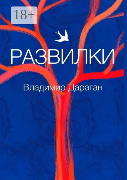 Скачать книгу Развилки