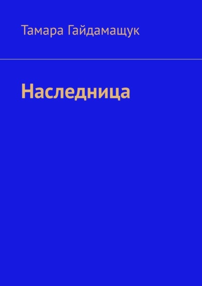 Скачать книгу Наследница