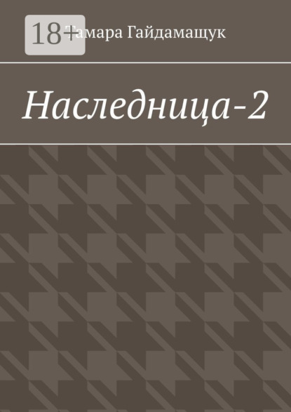 Скачать книгу Наследница-2