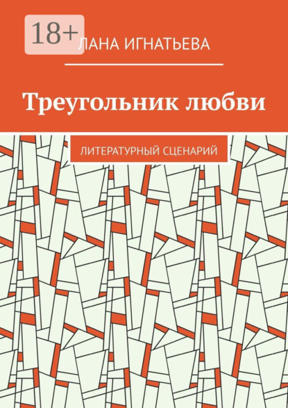 Скачать книгу Треугольник любви. Литературный сценарий