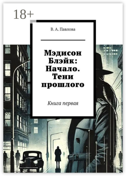 Скачать книгу Мэдисон Блэйк: Начало. Тени прошлого. Книга первая