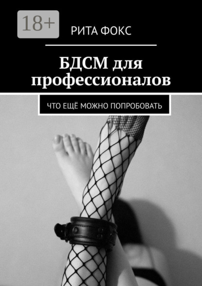 БДСМ для профессионалов. Что ещё можно попробовать