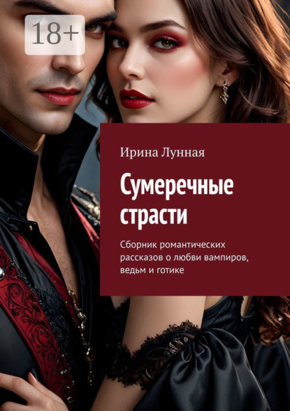 Скачать книгу Сумеречные страсти. Сборник романтических рассказов о любви вампиров, ведьм и готике