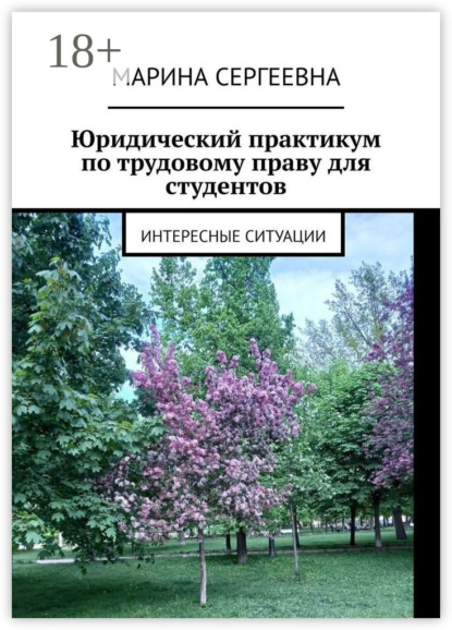 Скачать книгу Юридический практикум по трудовому праву для студентов. Интересные ситуации