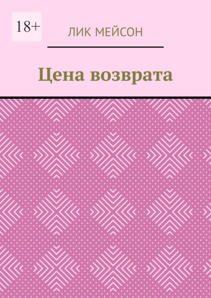 Скачать книгу Цена возврата