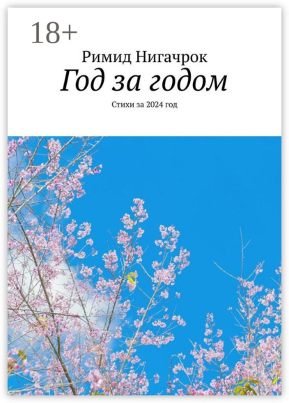 Скачать книгу Год за годом. Стихи за 2024 год