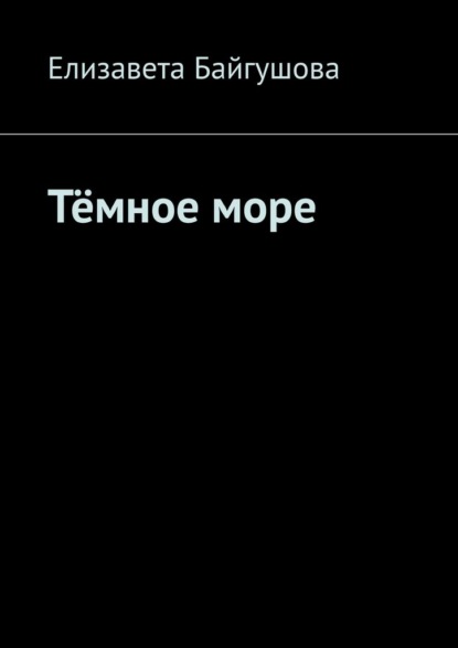 Скачать книгу Тёмное море
