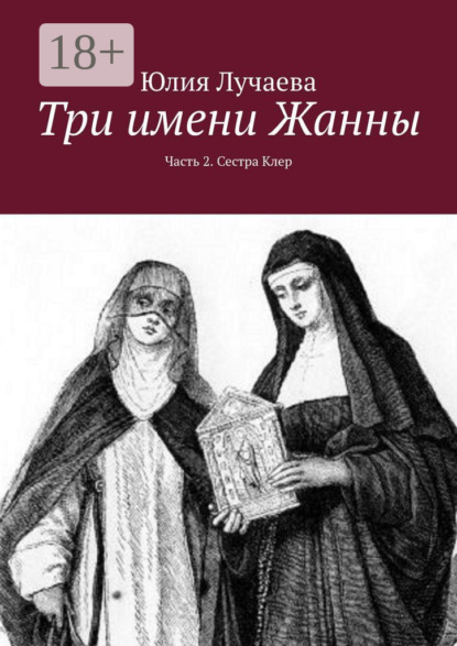 Три имени Жанны. Часть 2. Сестра Клер