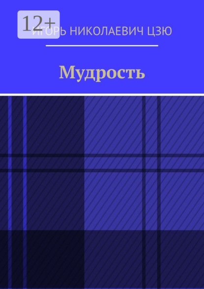 Скачать книгу Мудрость