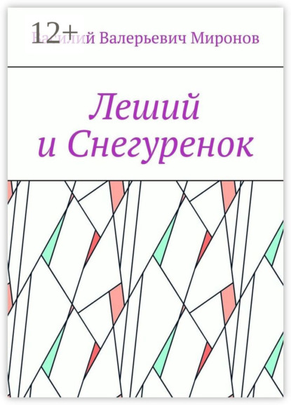 Скачать книгу Леший и Снегуренок