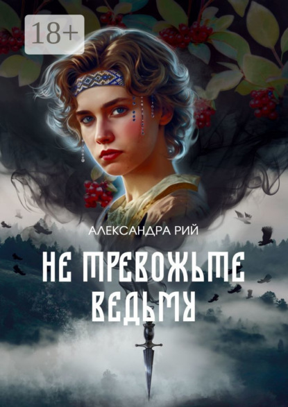 Скачать книгу Не тревожьте ведьму