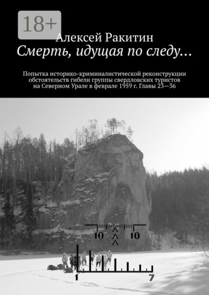 Скачать книгу Смерть, идущая по следу… Попытка историко-криминалистической реконструкции обстоятельств гибели группы свердловских туристов на Северном Урале в феврале 1959 г. Главы 23—36