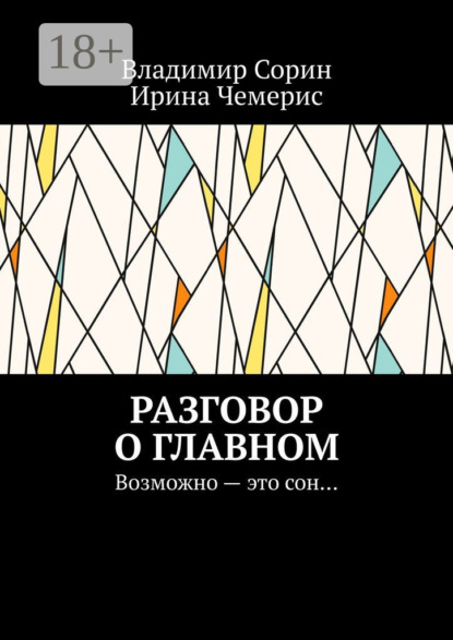 Скачать книгу Разговор о главном. Возможно – это сон…