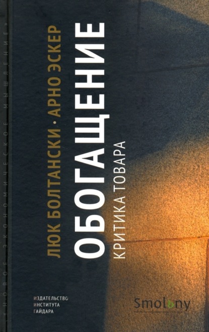 Скачать книгу Обогащение. Критика товара