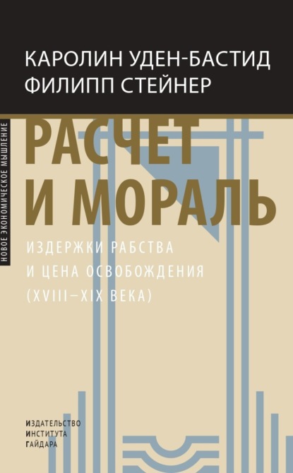Скачать книгу Расчет и мораль. Издержки рабства и цена освобождения (XVIII–XIX века)