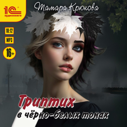 Скачать книгу Триптих в черно-белых тонах