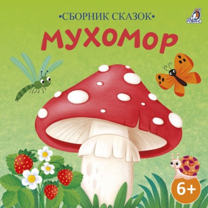 Скачать книгу Сборник сказок. Мухомор