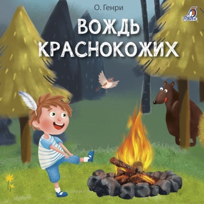 Скачать книгу Вождь краснокожих и другие рассказы