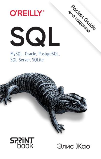 Скачать книгу SQL. Pocket guide. MySQL, Oracle, PostgreSQL, SQL Server, SQLite (PDF + EPUB)