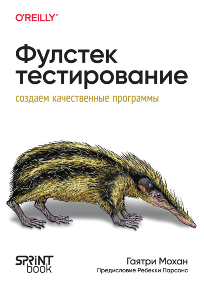 Скачать книгу Фулстек-тестирование. Создаем качественные программы (PDF + EPUB)