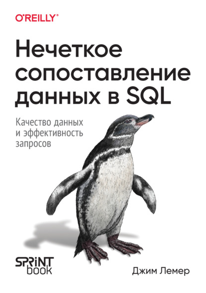 Скачать книгу Нечеткое сопоставление данных в SQL. Качество данных и эффективность запросов (PDF + EPUB)