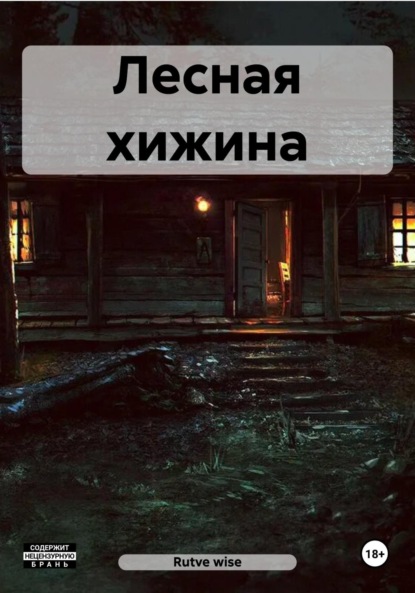 Скачать книгу Лесная хижина