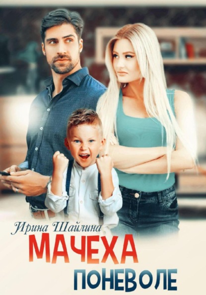 Скачать книгу Мачеха поневоле