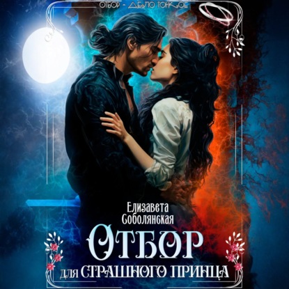 Скачать книгу Отбор для страшного принца