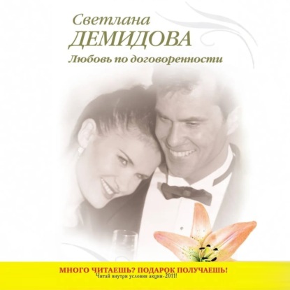 Скачать книгу Любовь по договоренности