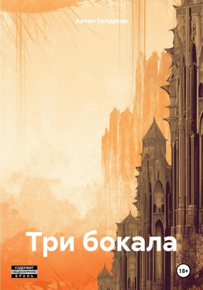 Скачать книгу Три бокала