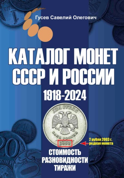 Скачать книгу Каталог монет СССР и России 1918-2024. Выпуск 17
