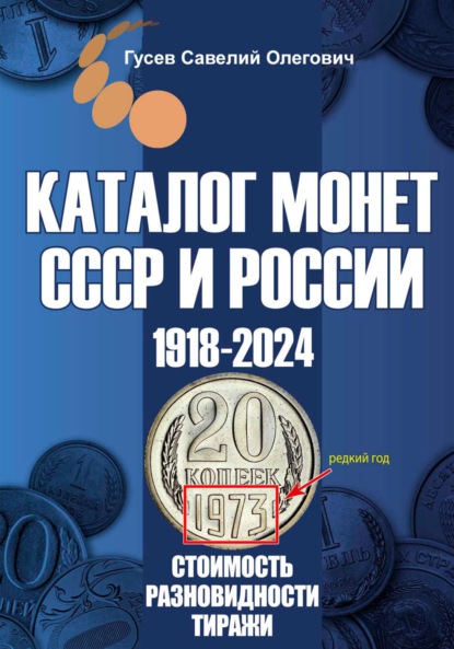 Скачать книгу Каталог монет СССР и России 1918-2024. Выпуск 19