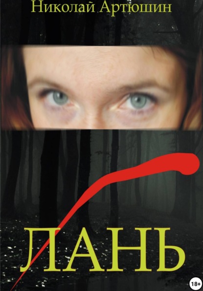 Скачать книгу Лань