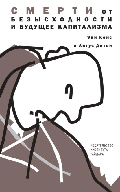 Скачать книгу Смерти от безысходности и будущее капитализма
