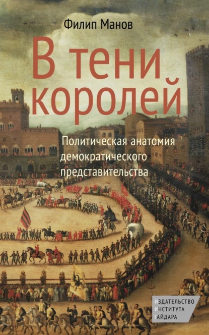 Скачать книгу В тени королей. Политическая анатомия демократического представительства