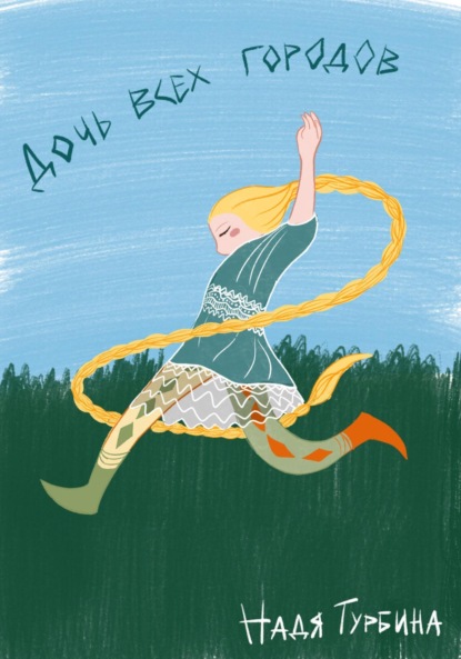 Скачать книгу Дочь всех городов