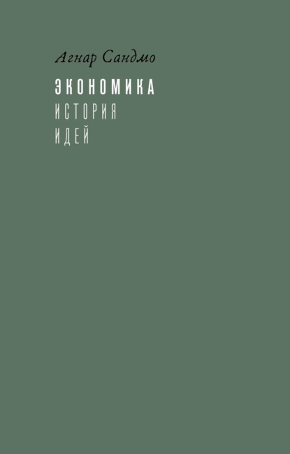 Скачать книгу Экономика: история идей