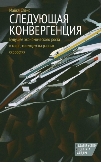 Скачать книгу Следующая конвергенция. Будущее экономического роста в мире, живущем на разных скоростях