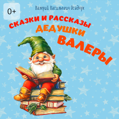 Скачать книгу Сказки и рассказы дедушки Валеры