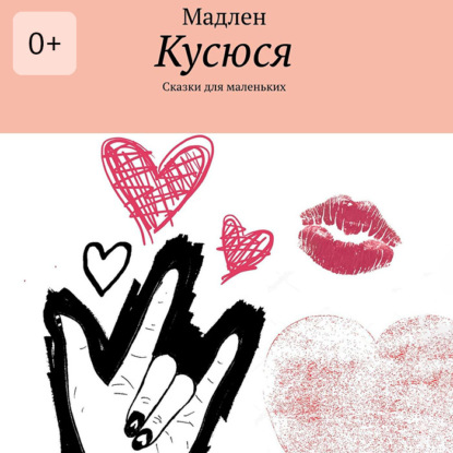 Скачать книгу Кусюся. Сказки для маленьких