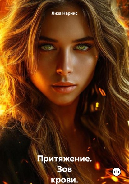Скачать книгу Притяжение. Зов крови.