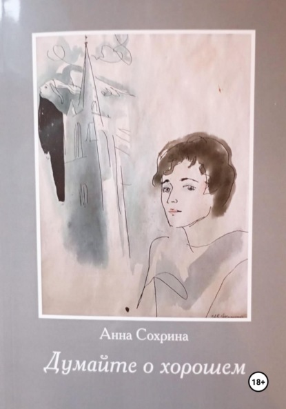 Скачать книгу Думайте о хорошем