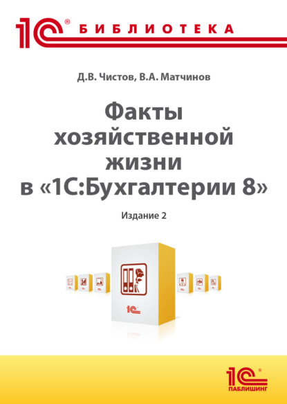 Скачать книгу Факты хозяйственной жизни в «1С:Бухгалтерии 8» (+ epub). 2-е издание